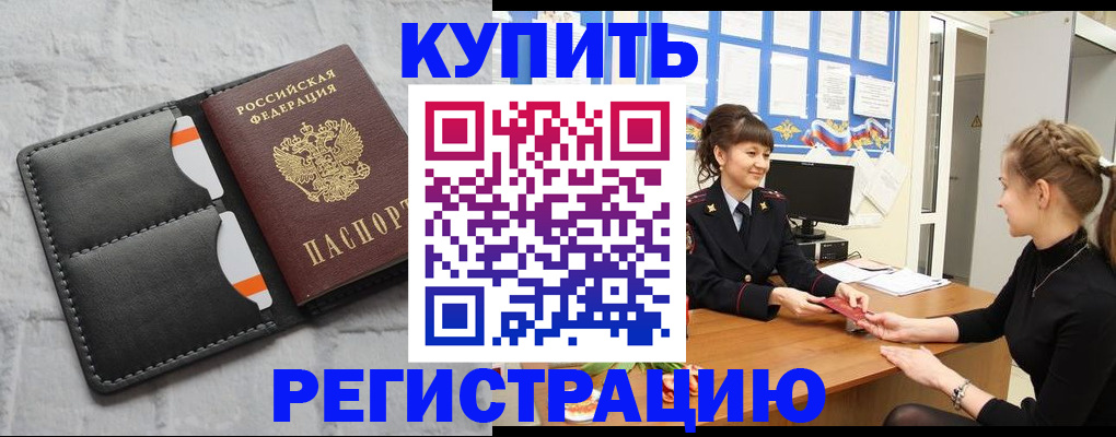 прописка законно в Первомайске