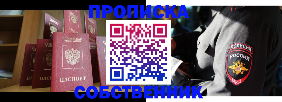 прописка от собственника в Первомайске