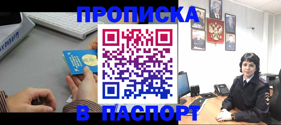 прописка в Первомайске